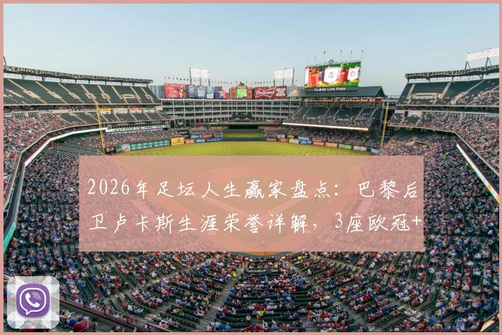2026年足坛人生赢家盘点：巴黎后卫卢卡斯生涯荣誉详解，3座欧冠+世界杯+3国联赛冠军全收录