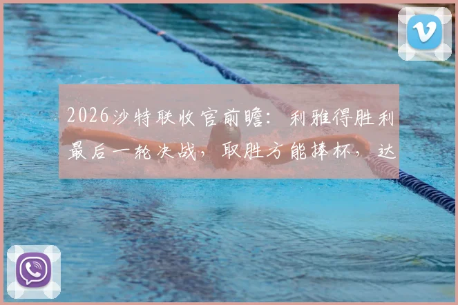 2026沙特联收官前瞻:利雅得胜利最后一轮决战,取胜方能捧杯,达马克坚守防线即可保级